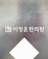 경과사진