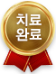 치료완료