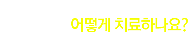 두드러기를 어떻게 치료하나요?