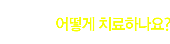 여드름를 어떻게 치료하나요?