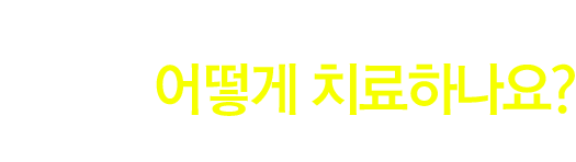 건선를 어떻게 치료하나요?