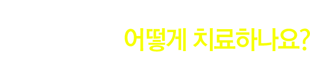 습진·무좀를 어떻게 치료하나요?