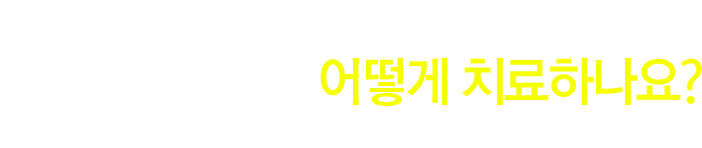 지루성피부염를 어떻게 치료하나요?