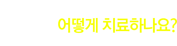 한포진를 어떻게 치료하나요?