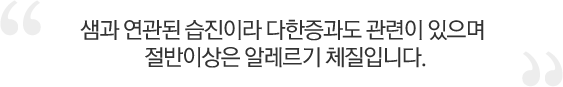 샘과 연관된 습진이라 다한증과도 관련이 있으며 절반 이상은 알레르기 체질입니다.